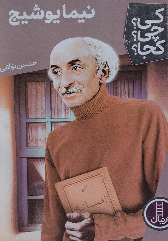 کی چی کجا نیما یوشیج