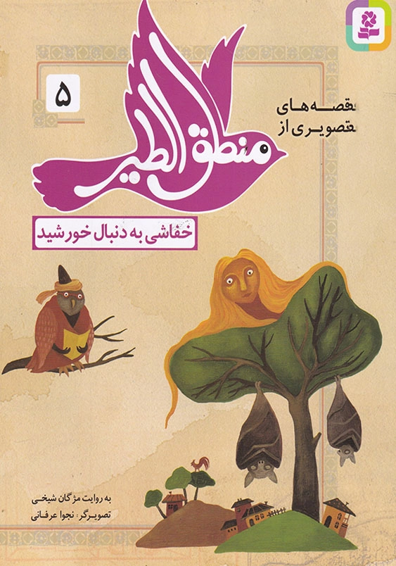 قصه های تصویری منطق الطیر 5 خفاشی به دنبال خورشید