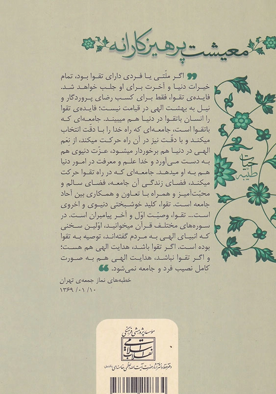 معیشت پرهیزکارانه تقوا در کلام رهبر معظم انقلاب اسلامی