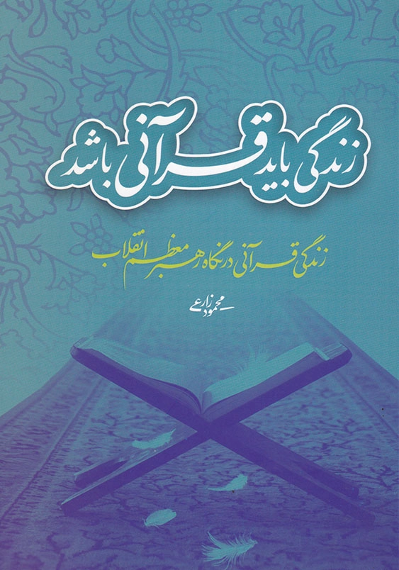 زندگی باید قرآنی باشد