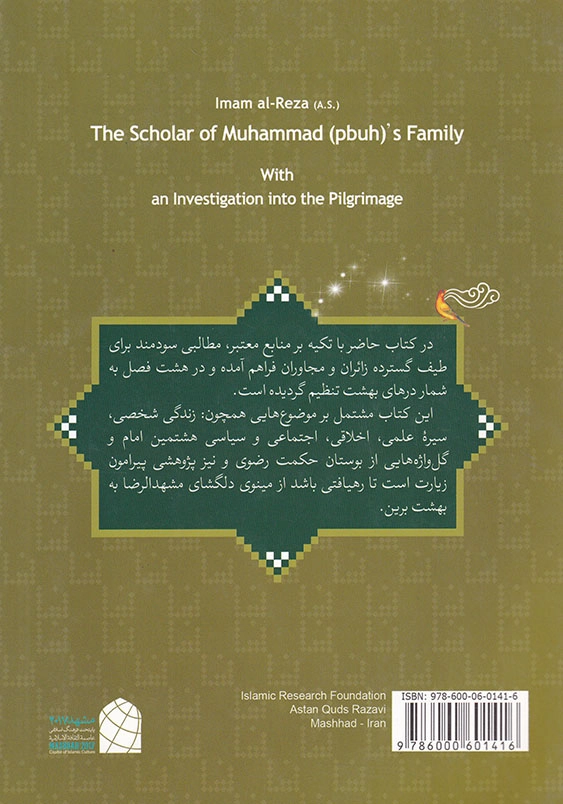 امام رضا (ع) دانای خاندان محمد (ص)