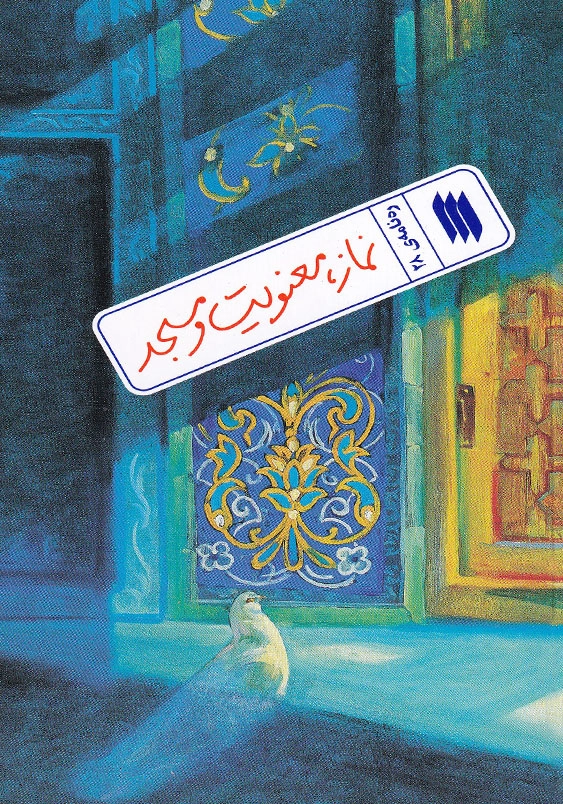 ره نامه 28 نماز معنویت و مسجد
