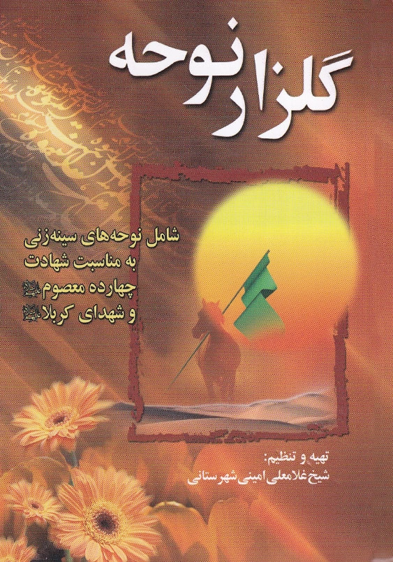 گلزار نوحه