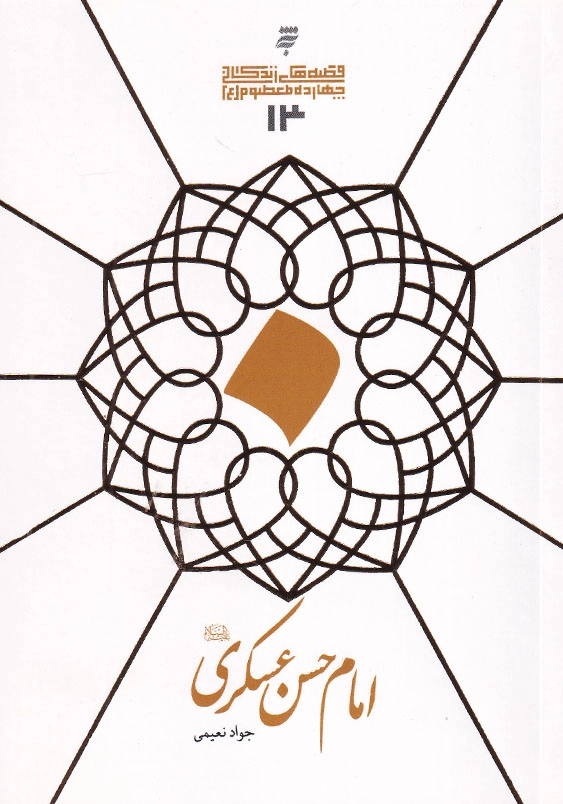 قصه های زندگانی چهارده معصوم علیه السلام 13 : امام حسن عسکری علیه السلام