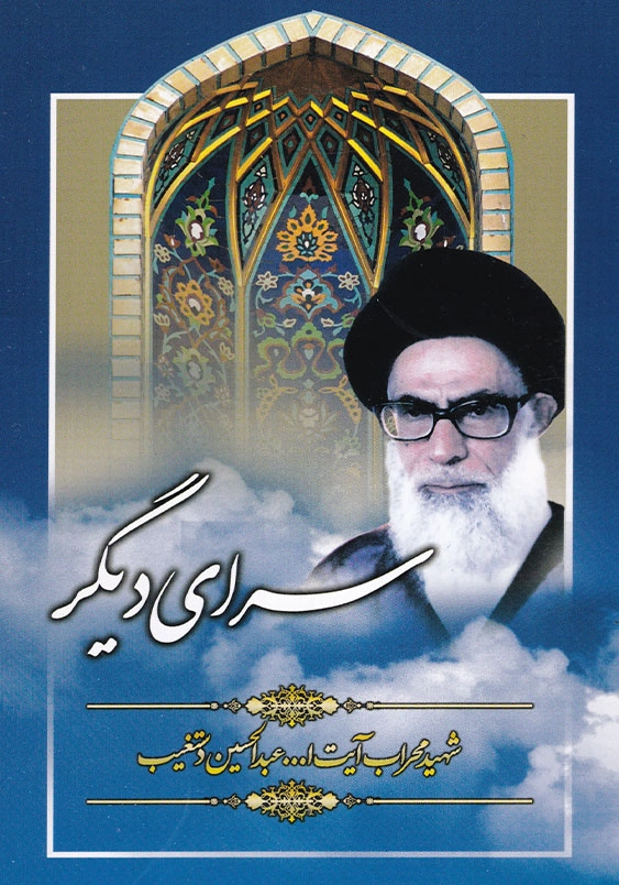 سرای دیگر