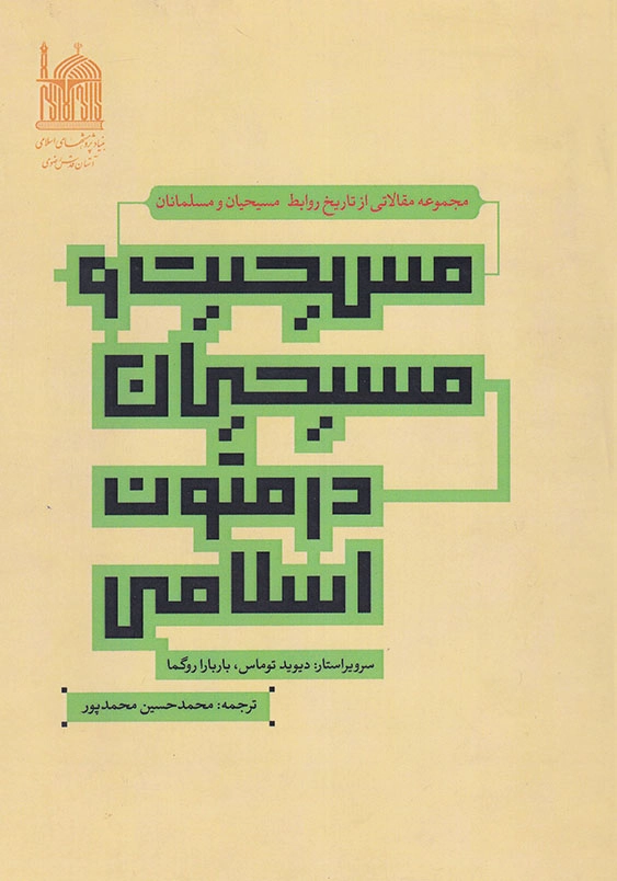 مسیحیت و مسیحیان در متون اسلامی