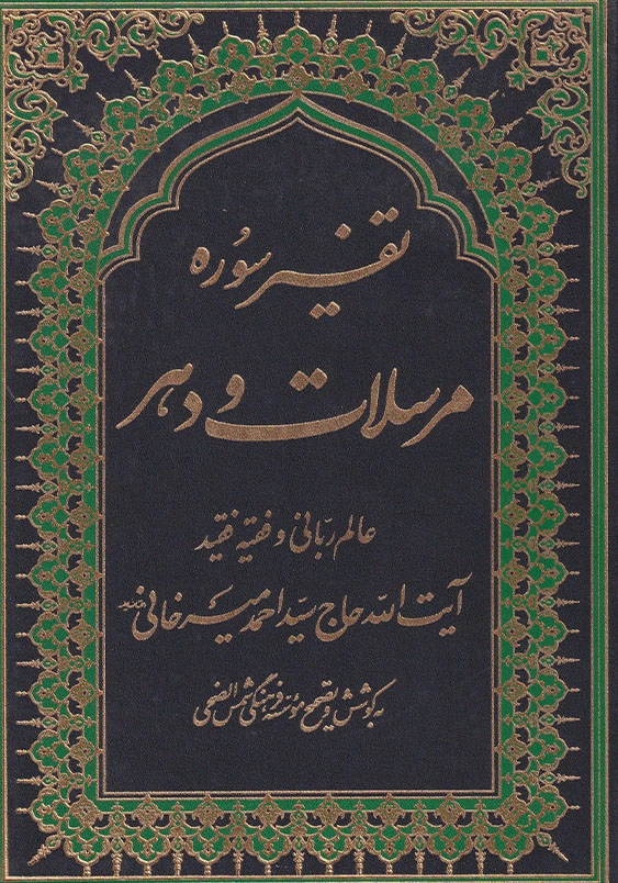 تفسیر سوره مرسلات و دهر