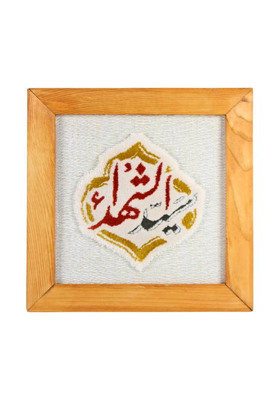 قاب فرش سید الشهدا زمینه کرم