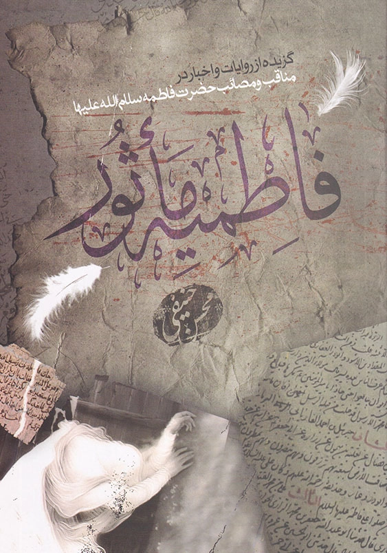 فاطمیه ماثور