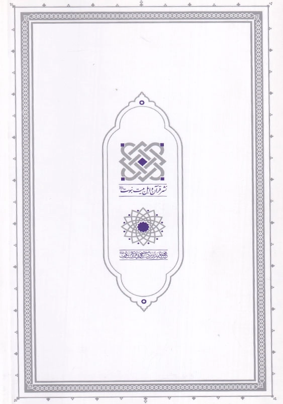 صحیفه علویه گزیده ای از ادعیه امیرالمومنین امام علی(ع)(فارسی-عربی)