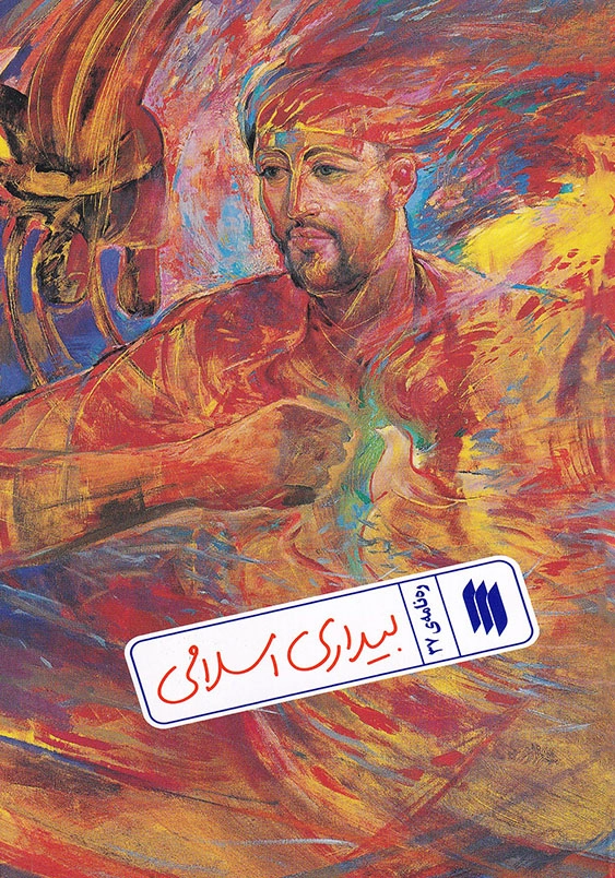 ره نامه 37 بیداری اسلامی