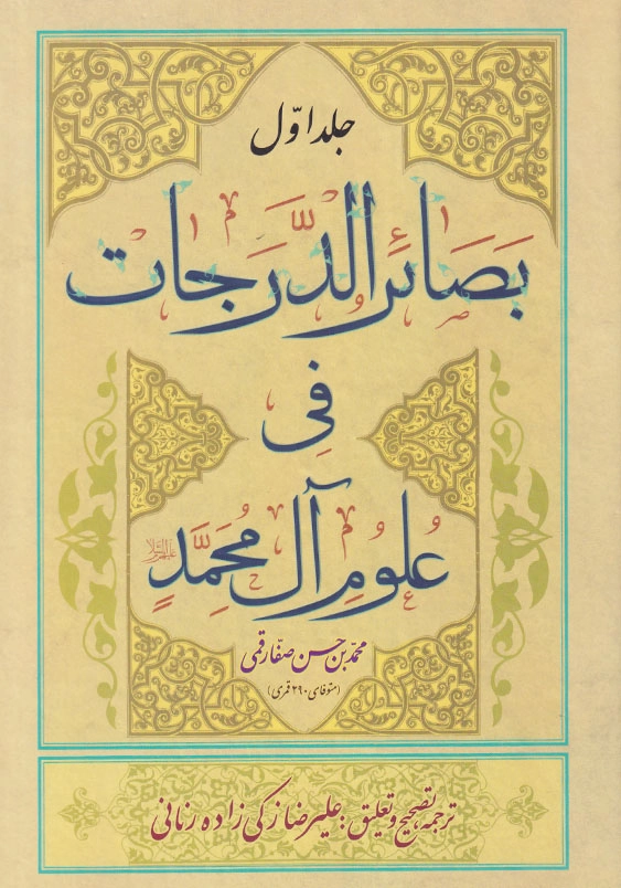بصائر الدرجات فی علوم آل محمد (علیهم السلام)
