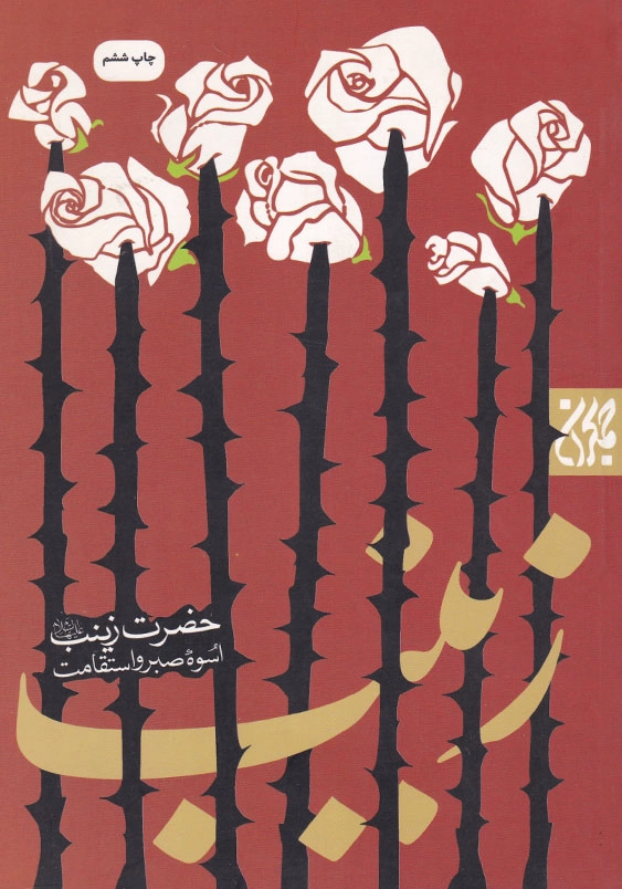 حضرت زینب (ع) اسوه صبر و استقامت سیری در زندگانی حضرت زینب کبری(ع)