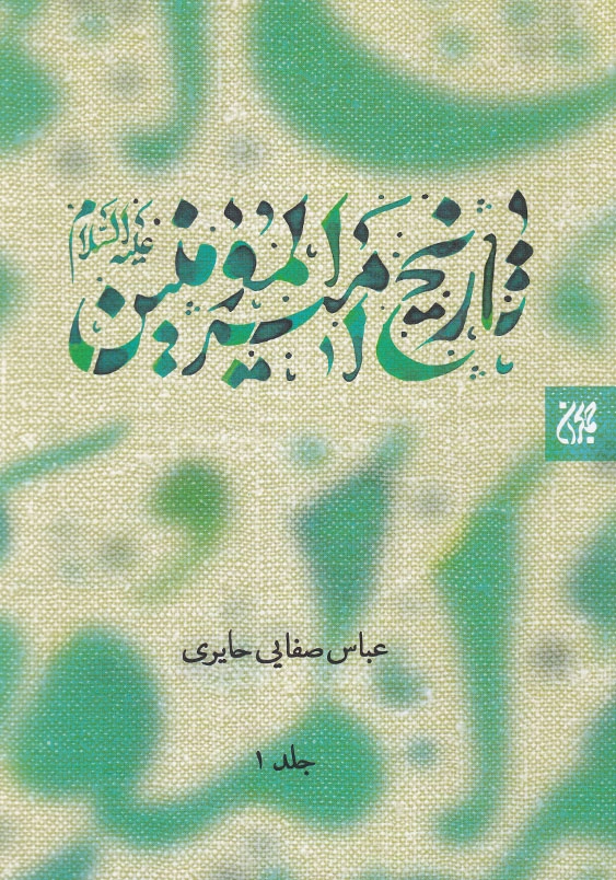 تاریخ امیرالمومنین علیه السلام 2 جلدی