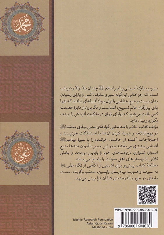 سیره نبوی در نگاه علوی