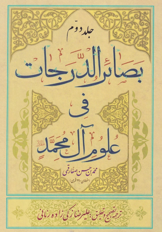 بصائر الدرجات فی علوم آل محمد (علیهم السلام)