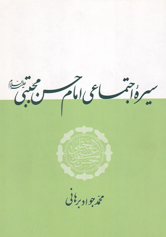 سیره اجتماعی امام حسن مجتبی (ع)