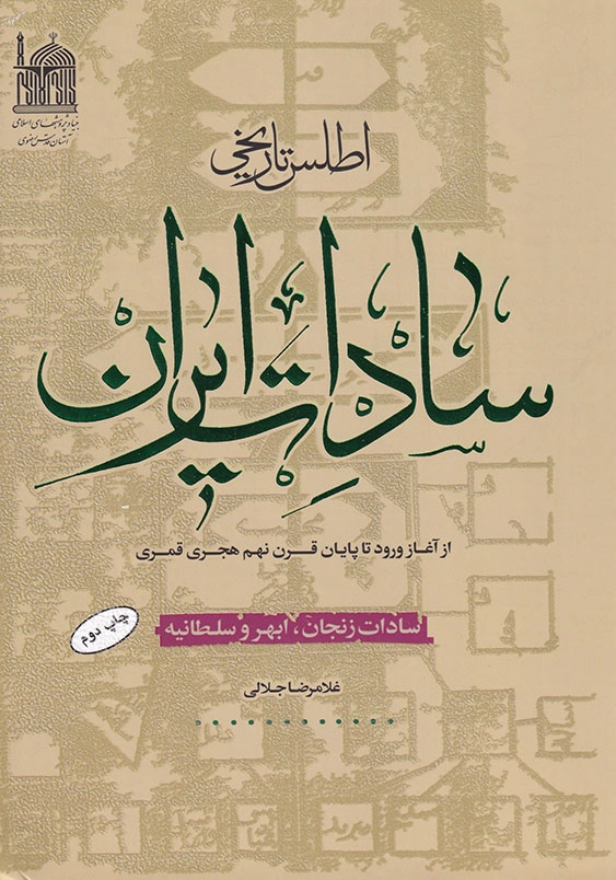 اطلس تاریخی سادات ایران زنجان