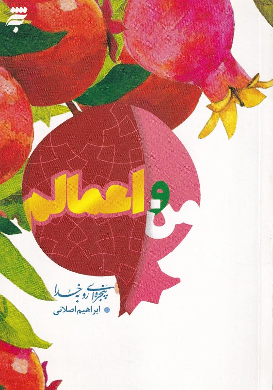من و اعمالم: 40 نکته روان شناختی و تربیتی درباره اعمال برای نوجوان و جوانان