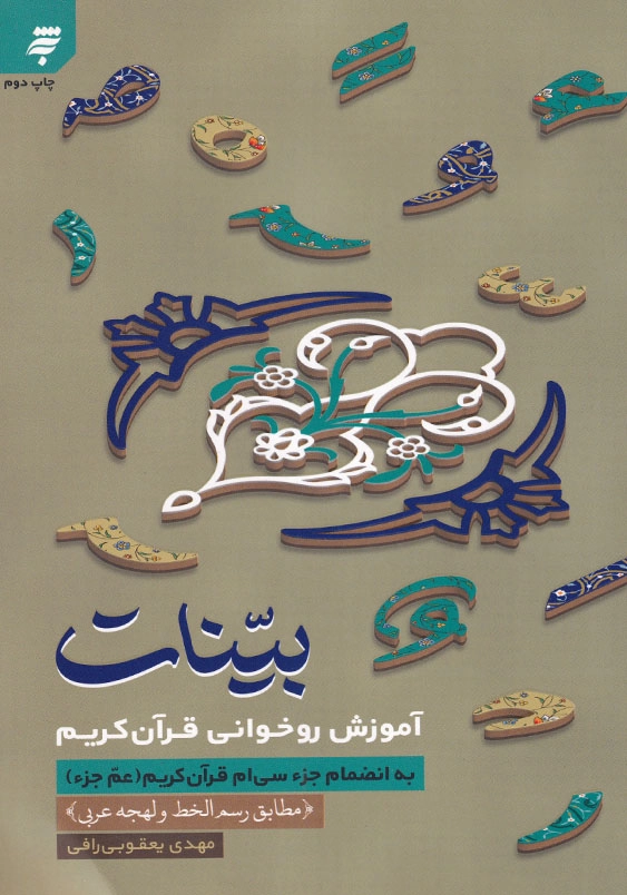 بینات: آموزش روخوانی قرآن کریم