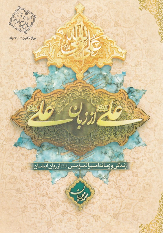 علی از زبان علی