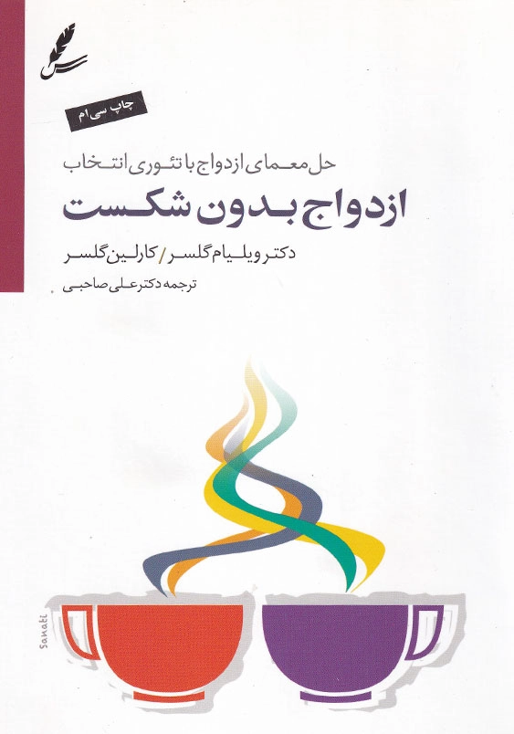 ازدواج بدون شکست: حل معمای ازدواج با تئوری انتخاب