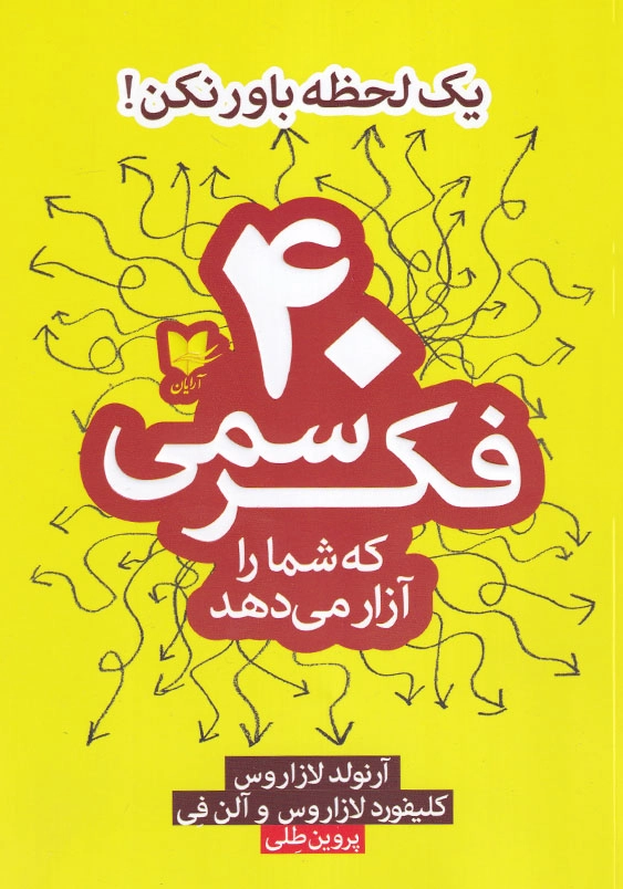40 فکر سمی که شما را آزار می دهد