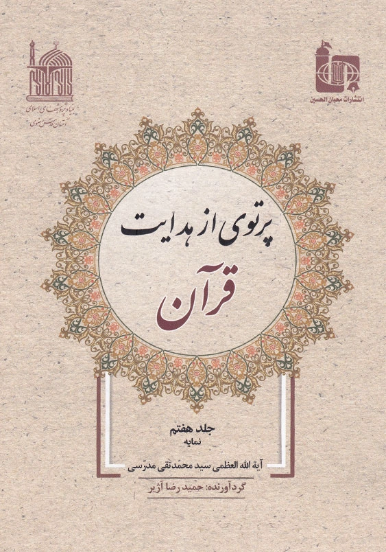 پرتوی از هدایت قرآن جلد هفتم