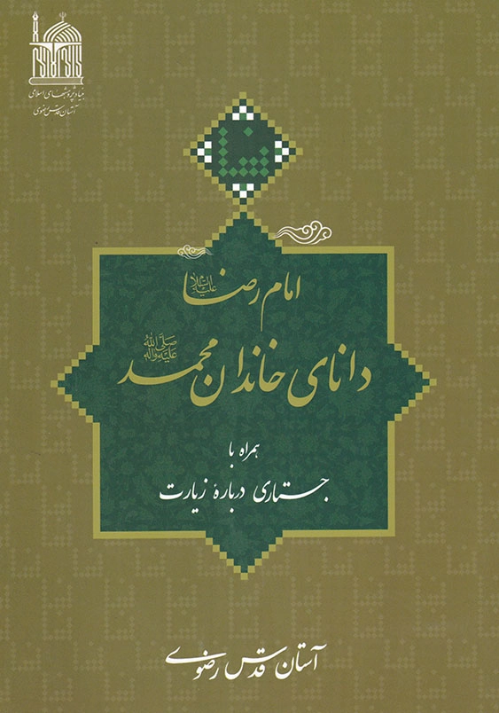 امام رضا (ع) دانای خاندان محمد (ص)