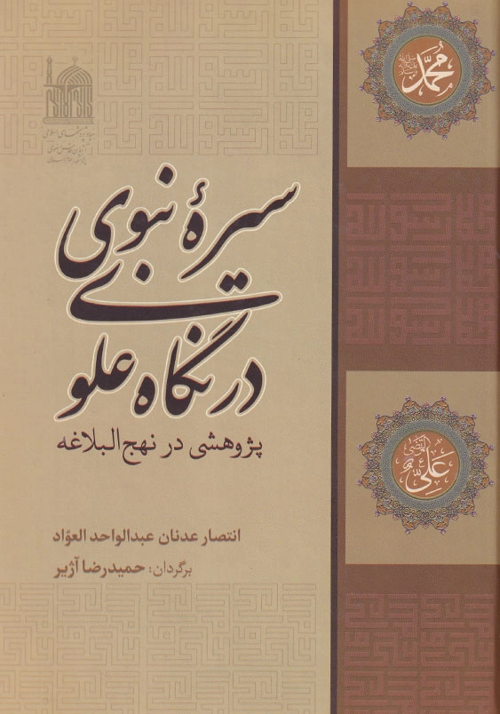 سیره نبوی در نگاه علوی