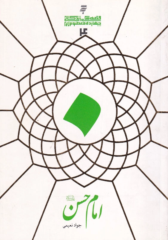 قصه های زندگانی چهارده معصوم (ع): امام حسن (ع)(4)