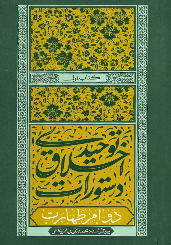 دستورات اخلاق توحیدی تلاوت قرآن