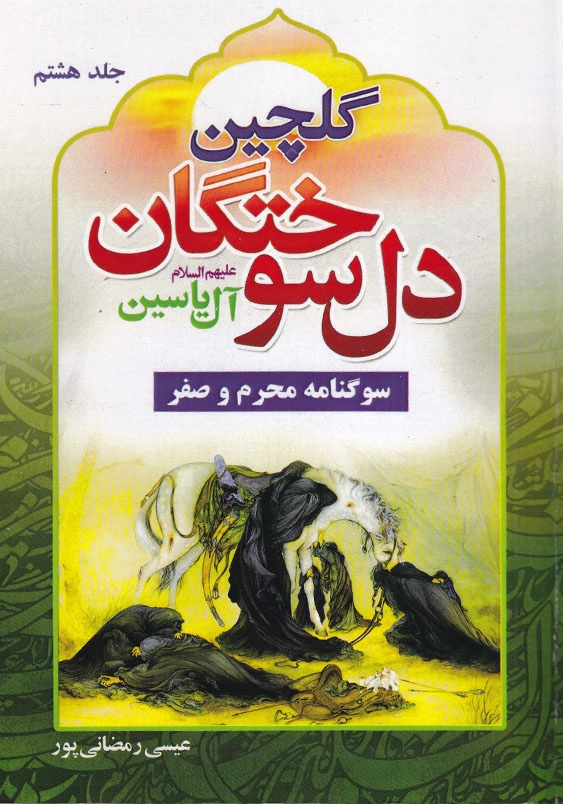 گلچین دل سوختگان جلد هشتم
