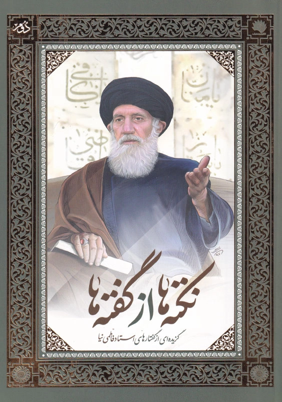 نکته ها از گفته ها جلد 2 گزیده ای از گفتارهای استاد فاطمی نیا
