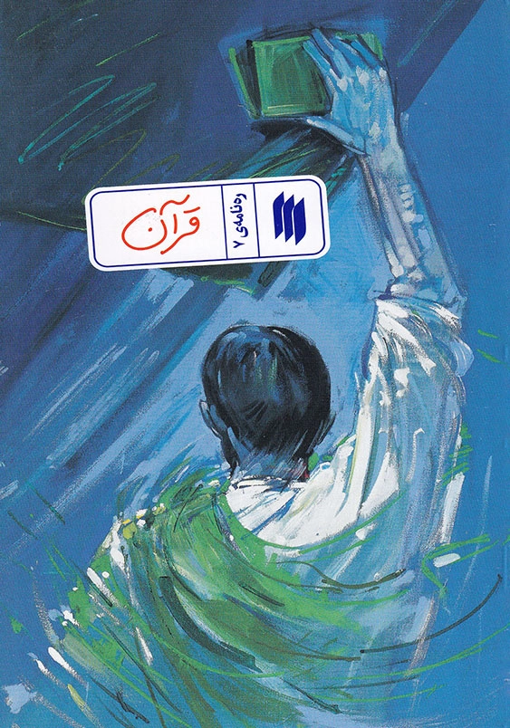 ره نامه 7 قرآن