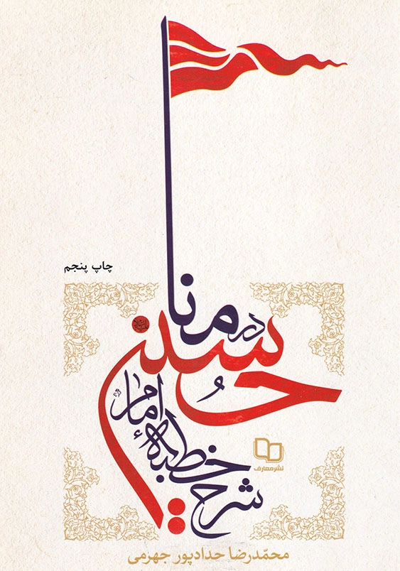 شرح خطبه امام حسین ع درمنا
