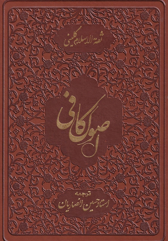 اصول کافی با ترجمه استاد حسین انصاریان دوره پنج جلدی
