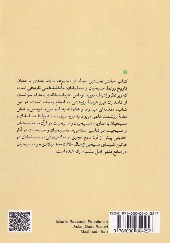 مسیحیت و مسیحیان در متون اسلامی