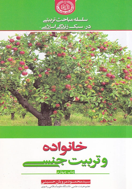 سلسله مباحث تربیتی در سبک زندگی اسامی: خانواده و تربیت جنسی