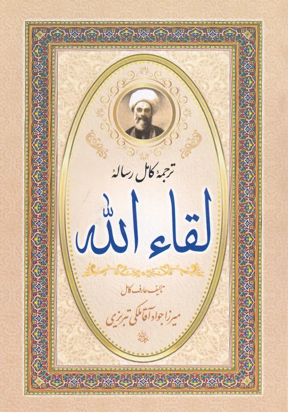 رساله لقاء الله