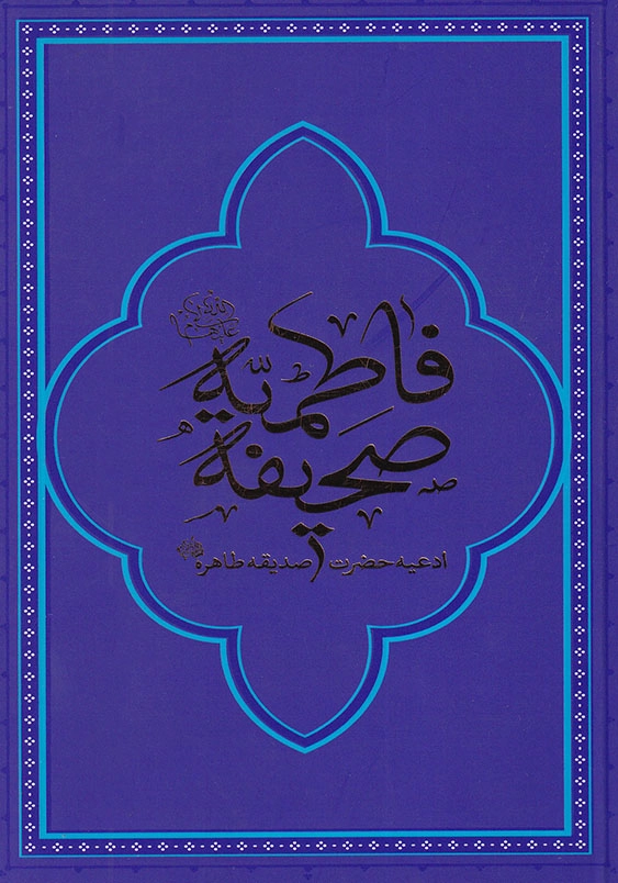 صحیفه فاطمیه ادعیه حضرت صدیقه طاهره (س) دو رنگ