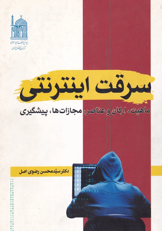 سرقت اینترنتی