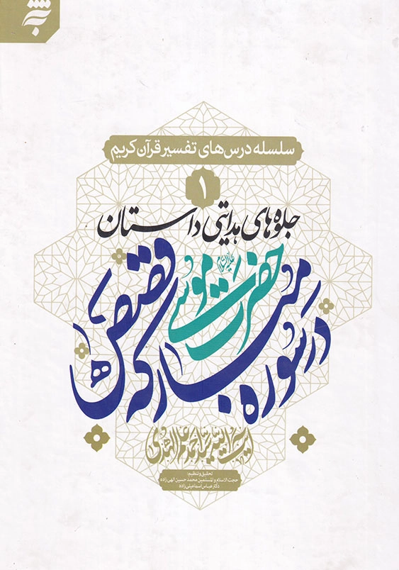 سلسله درس های تفسیر قرآن کریم (1): جلوه های هدایتی داستان حضرت موسی(ع) در سوره مبارکه قصص