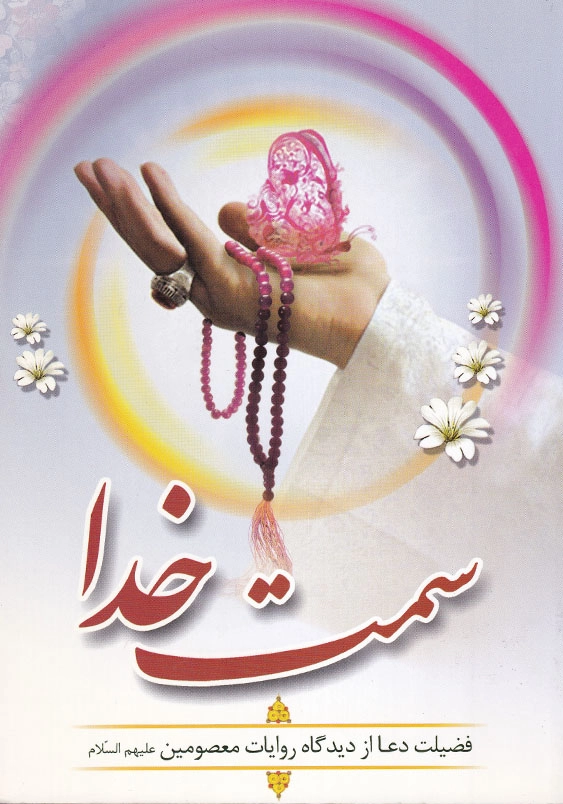 سمت خدا