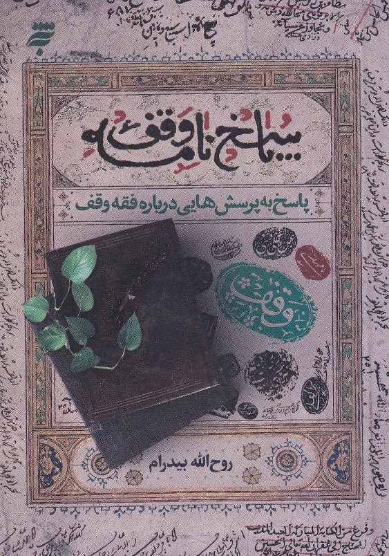 پاسخ نامه وقف (2):پاسخ به پرسش هایی درباره فقه وقف