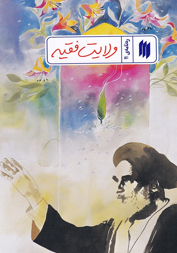 ره نامه 11 ولایت فقیه