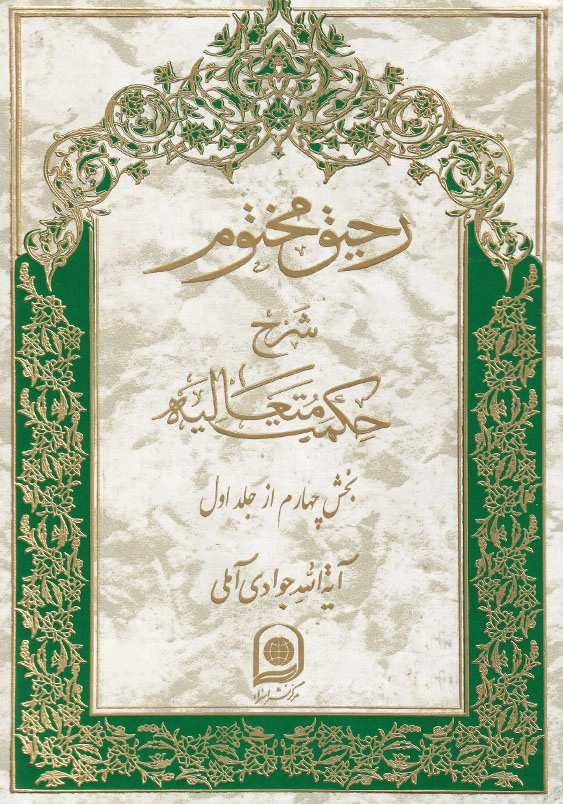 رحیق مختوم: شرح حکمت متعالیه (دوره پنج جلدی شامل جلدهای 1 تا 5)