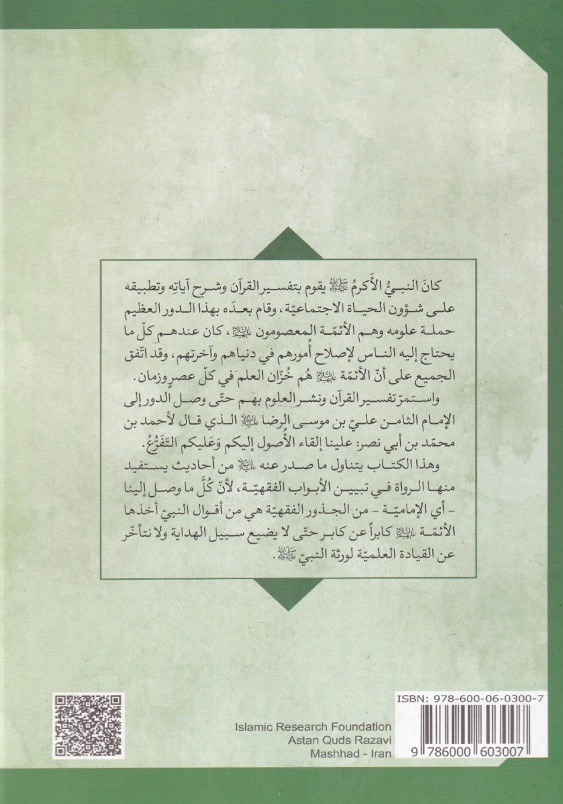 فقه احادیث الامام الرضا 4
