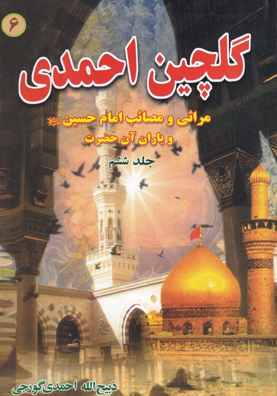 گلچین احمدی جلد 6 مراثی و مصائب امام حسین«ع» و یاران آن حضرت