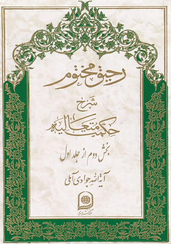 رحیق مختوم: شرح حکمت متعالیه (دوره پنج جلدی شامل جلدهای 1 تا 5)